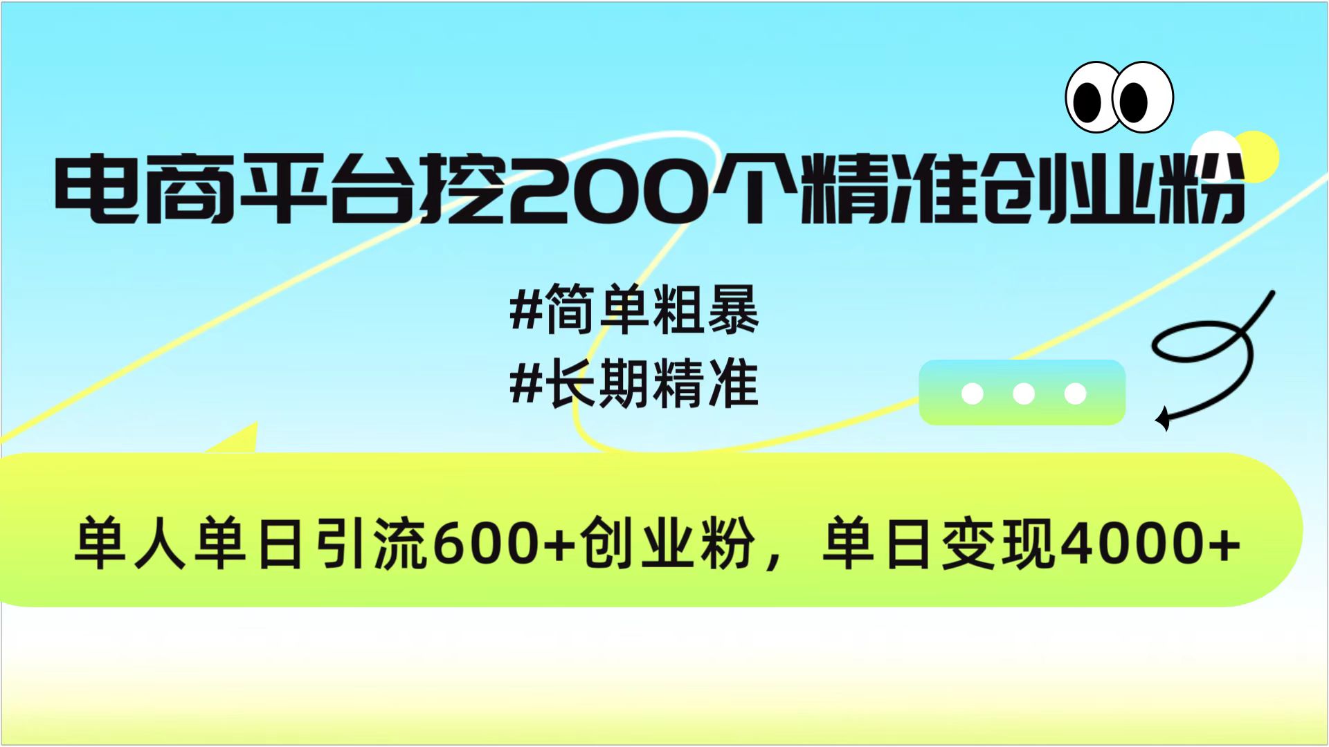 电商平台挖200个精准创业粉，简单粗暴长期精准，单人单日引流600+创业粉，日变现4000+-荔枝网络
