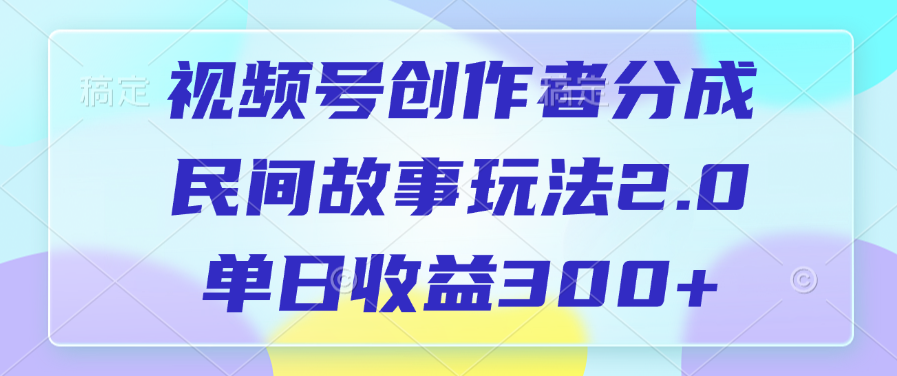视频号创作者分成，民间故事玩法2.0，单日收益300+-荔枝网络