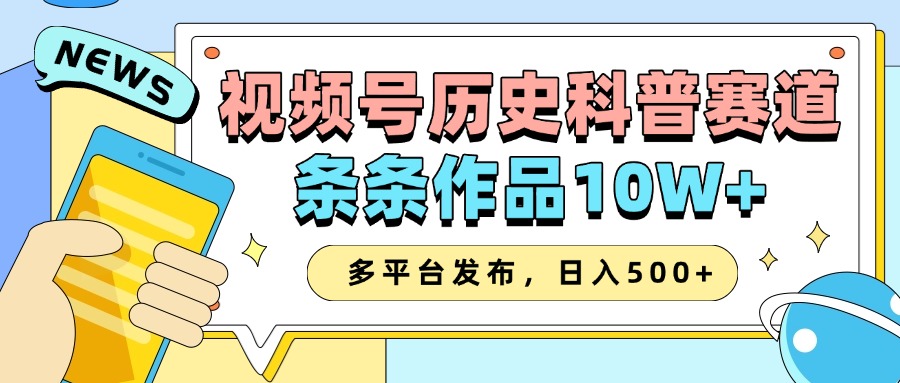 2025视频号历史科普赛道,AI一键生成,条条作品10W+,多平台发布,收益翻倍-荔枝网络