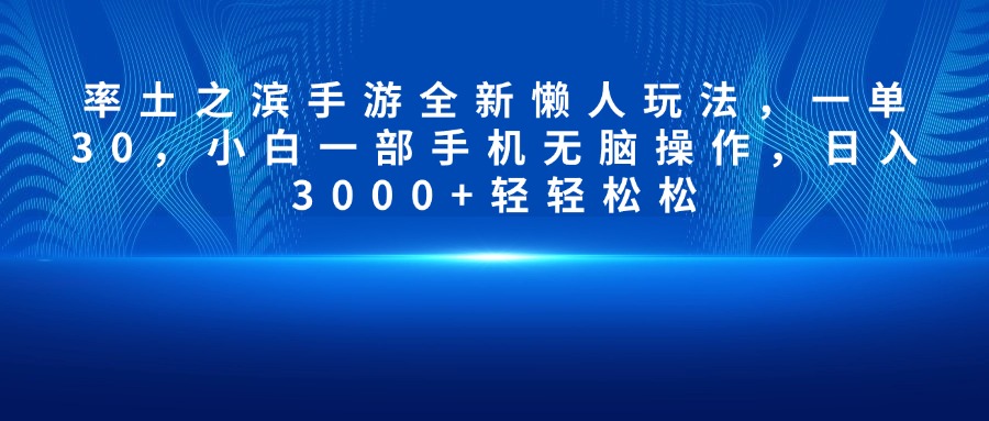 率土之滨手游全新懒人玩法，一单30，小白一部手机无脑操作，日入3000+轻轻松松-荔枝网络