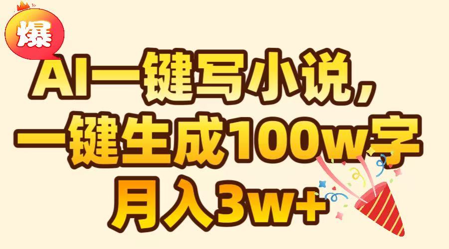 AI一键生成原创小说，可一键生成100W字，月入3W+-荔枝网络