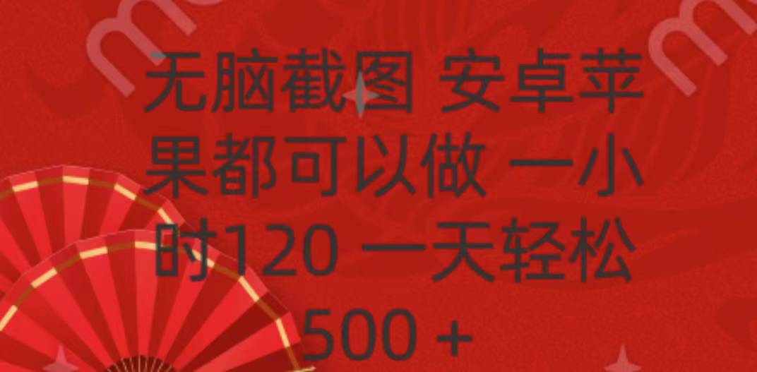 无脑截图，安卓苹果都可以做，一小时120，一天轻松500+-荔枝网络