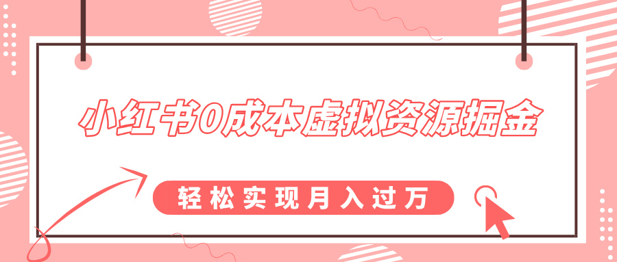 小红书0成本虚拟资源掘金，幼儿园公开课项目，轻松实现月入过万-荔枝网络
