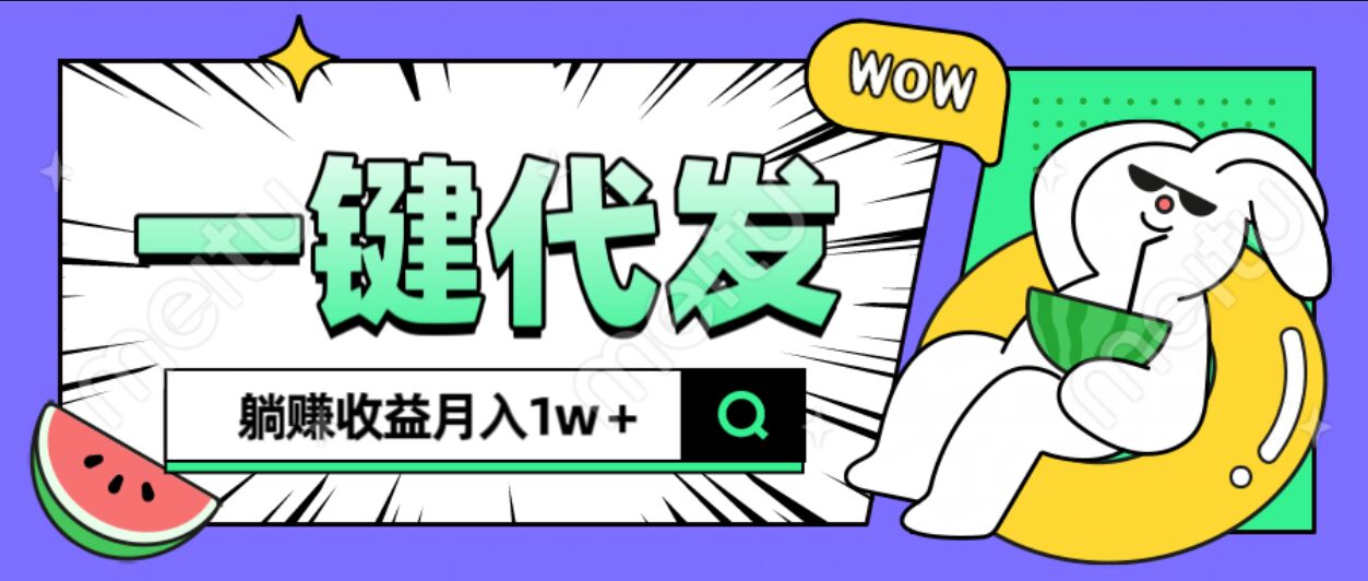 全新可落地抖推猫项目，一键代发，躺赚月入1w+-荔枝网络