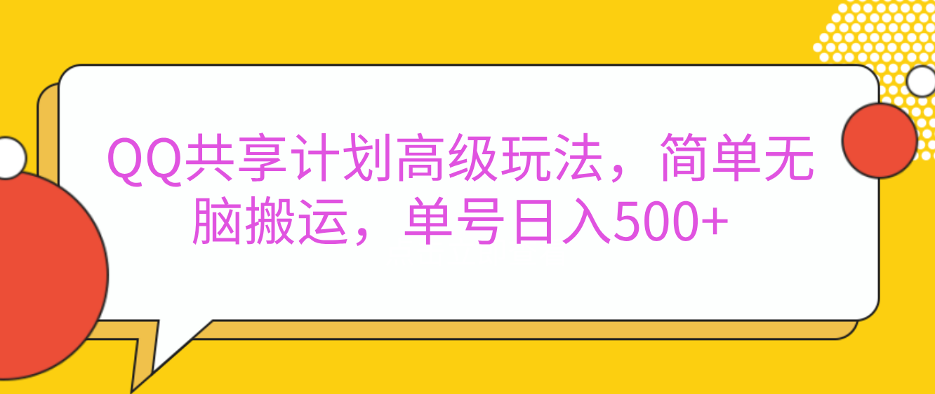 嘿，朋友们！今天来聊聊QQ共享计划的高级玩法，简单又高效，能让你的账号日入500+。-荔枝网络