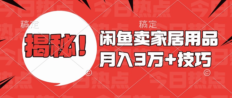 揭秘！闲鱼卖家居用品月入3w技巧-荔枝网络