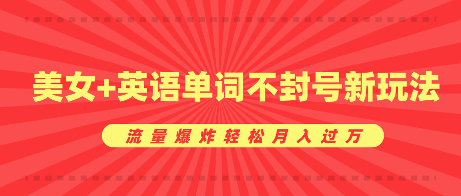 美女+英语单词不封号新玩法，流量爆炸轻松月入过万-荔枝网络