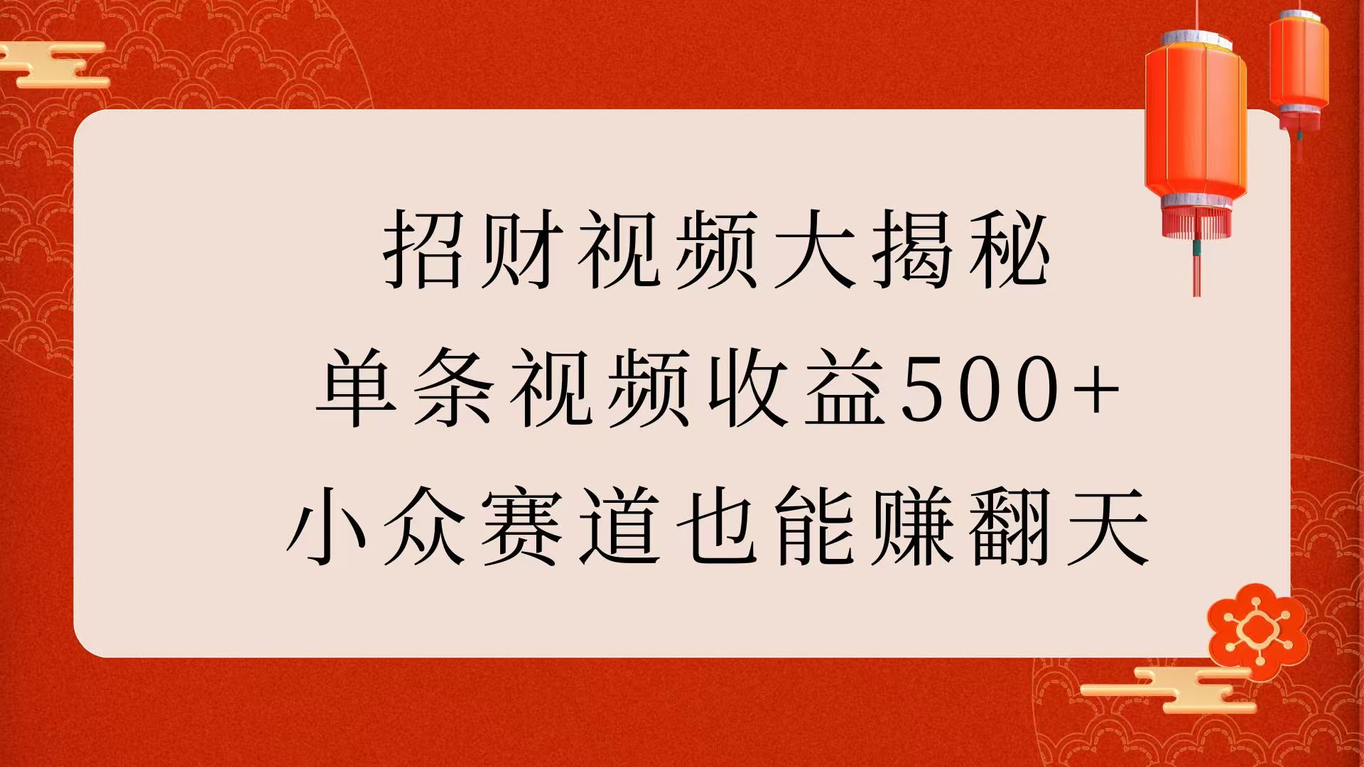 招财视频大揭秘：单条视频收益500+，小众赛道也能赚翻天！-荔枝网络