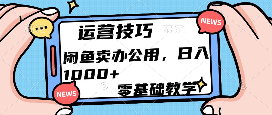 运营技巧！闲鱼卖办公用品日入1000+-荔枝网络
