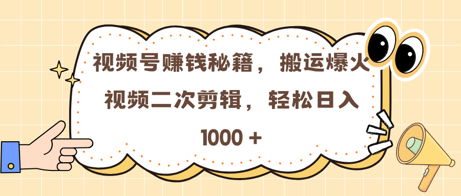 视频号赚钱秘籍，搬运爆火视频二次剪辑，轻松日入 1000 +-荔枝网络