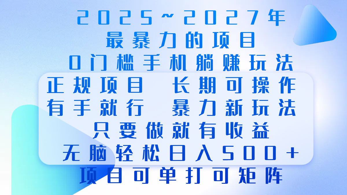 2025年~2027最暴力的项目,0门槛手机躺赚项目,长期可操作,正规项目,暴力玩法,有手就行,只要做当天就有收益,无脑轻松日500+,项目可单打可矩阵-荔枝网络