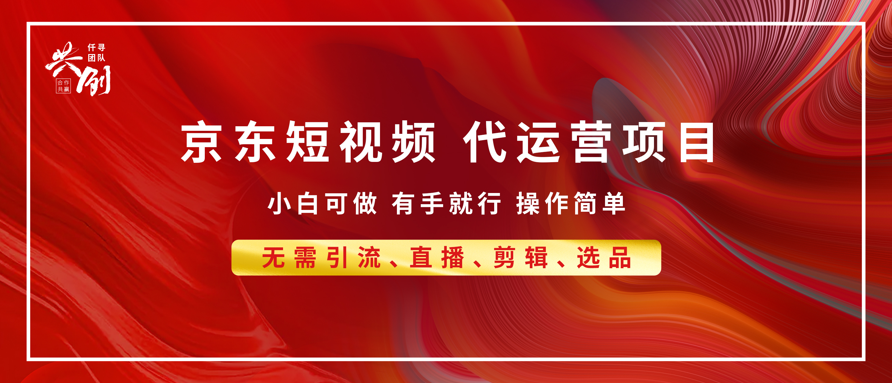 京东带货代运营，年底翻身项目，小白有手就行，月入8000+-荔枝网络