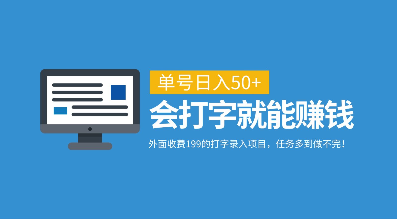 外面收费199的打字录入项目，单号日入50+，会打字就能赚钱，任务多到做不完！-荔枝网络