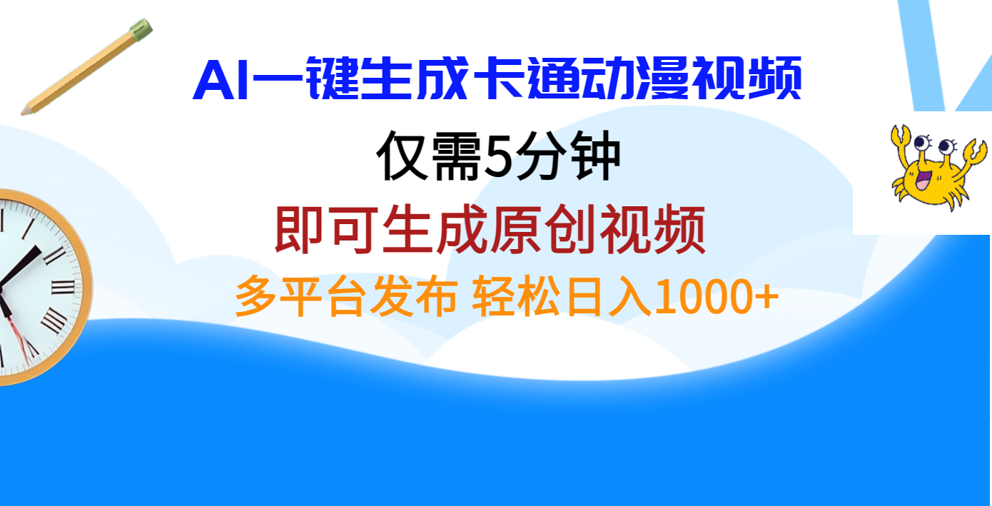 AI一键生成卡通动漫视频，仅需五分钟，即可生成原创视频，多平台发布，日入1000+-荔枝网络
