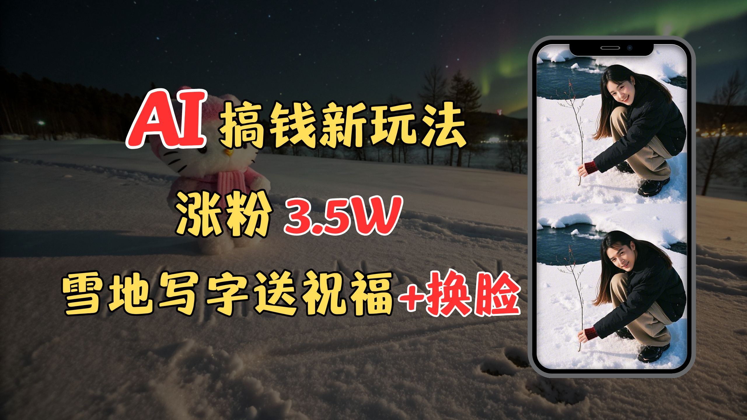 冬季搞钱新玩法，雪地写字表白送祝福、换脸，用免费AI手把手教你制作，轻松涨粉3.5w，接单到手软-荔枝网络