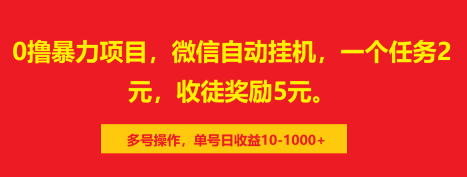 0撸暴力项目，微信自动挂机，一个任务2元，收徒奖励5元。多号操作，单号日收益10-1000+-荔枝网络