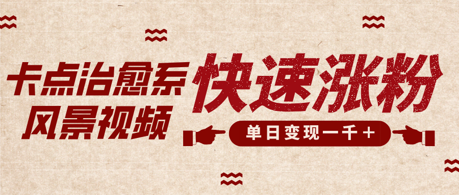 卡点治愈风景视频，快速涨粉，迅速变现，单日变现1000＋-荔枝网络