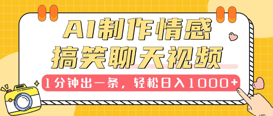 AI制作情感搞笑聊天视频，1分钟出一条，轻松日入1000+，新手也能轻松上手-荔枝网络
