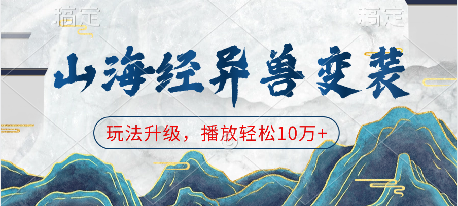 山海经异兽变装，玩法升级，播放轻松10万+-荔枝网络