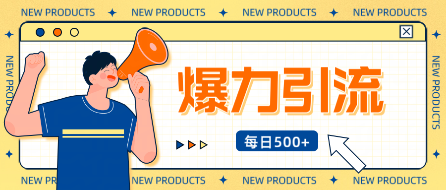12月最新创业粉引流秘籍曝光 傻瓜式操作 日引500+不封号,不废号,可批量操作!!!-荔枝网络