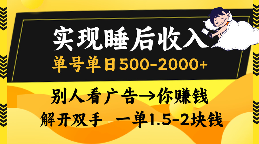 别人看广告,等于你赚钱,实现睡后收入,单号单日500-2000+,解放双手,无脑操作。-荔枝网络