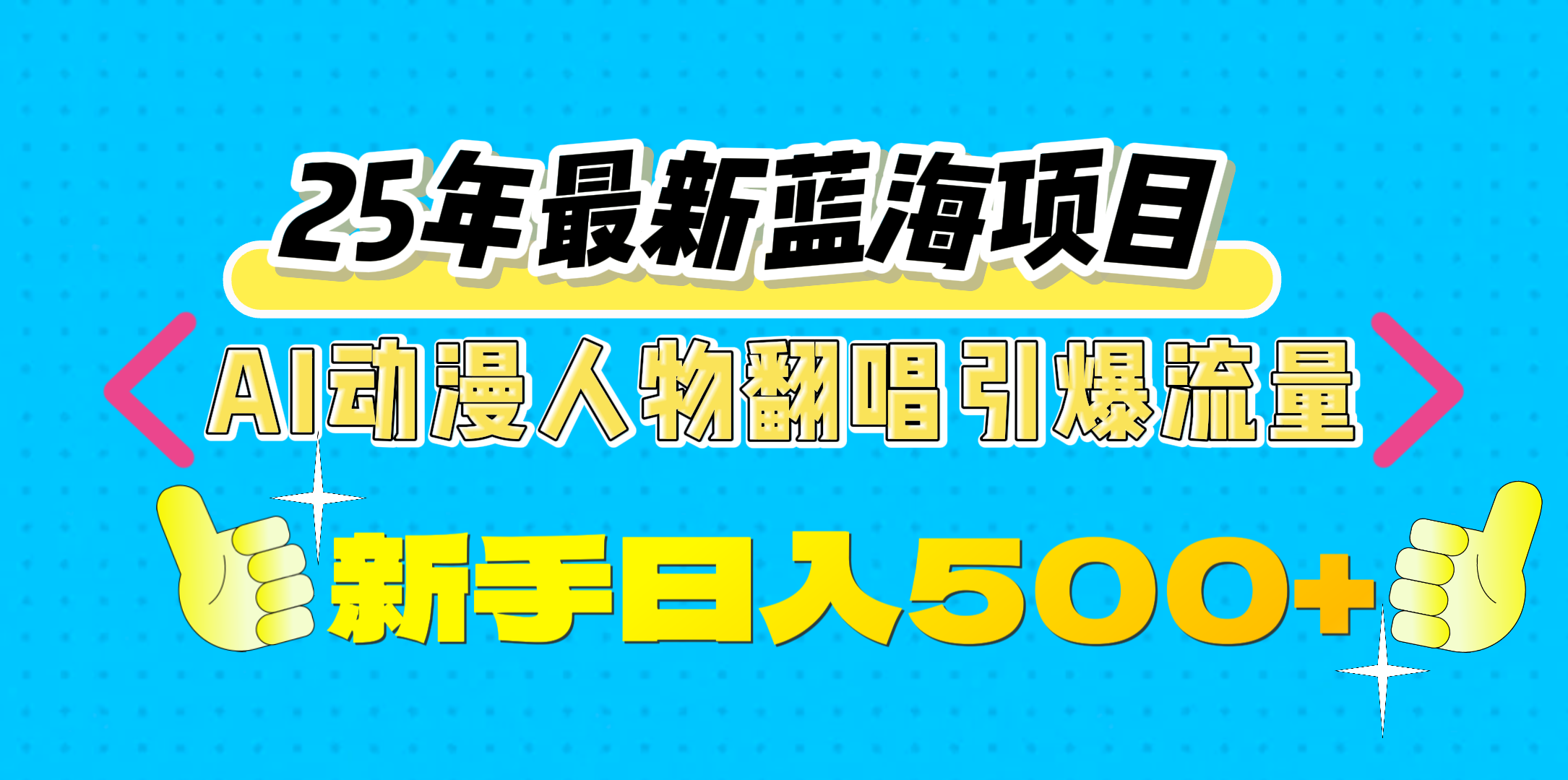 25年最新蓝海项目，AI动漫人物翻唱引爆流量，一天收益500+-荔枝网络