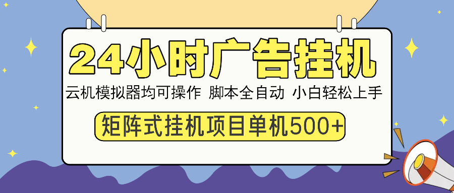 24小时广告全自动挂机，云机模拟器均可操作，矩阵挂机项目，上手难度低，单日收益500+-荔枝网络
