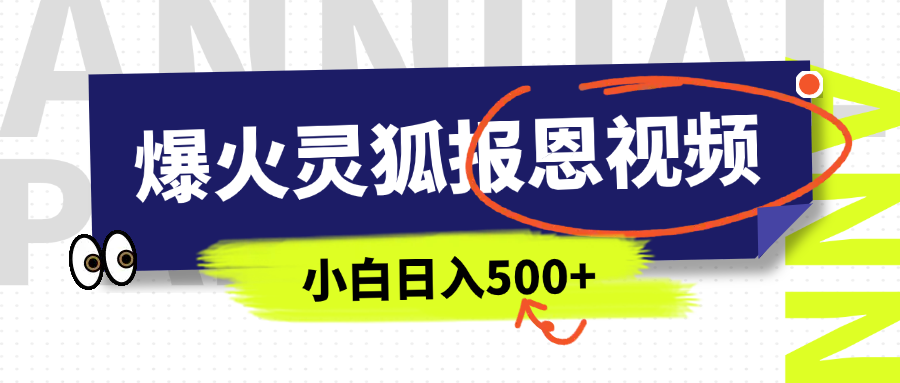 AI爆火的灵狐报恩视频,中老年人的流量密码,5分钟一条原创视频,操作简单易上手,日入500+-荔枝网络