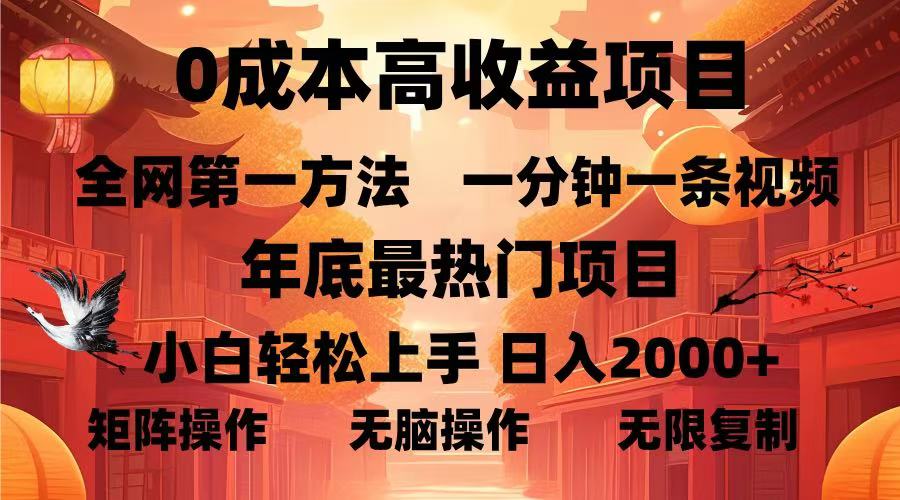 0成本高收益蓝海项目，一分钟一条视频，年底最热项目，小白轻松日入2000＋-荔枝网络