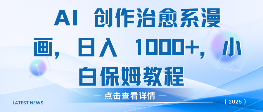 AI 创作治愈系漫画，日入 1000+，小白保姆教程-荔枝网络