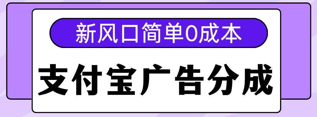 新风口支付宝广告分成计划，简单0成本，单号日入500+-荔枝网络