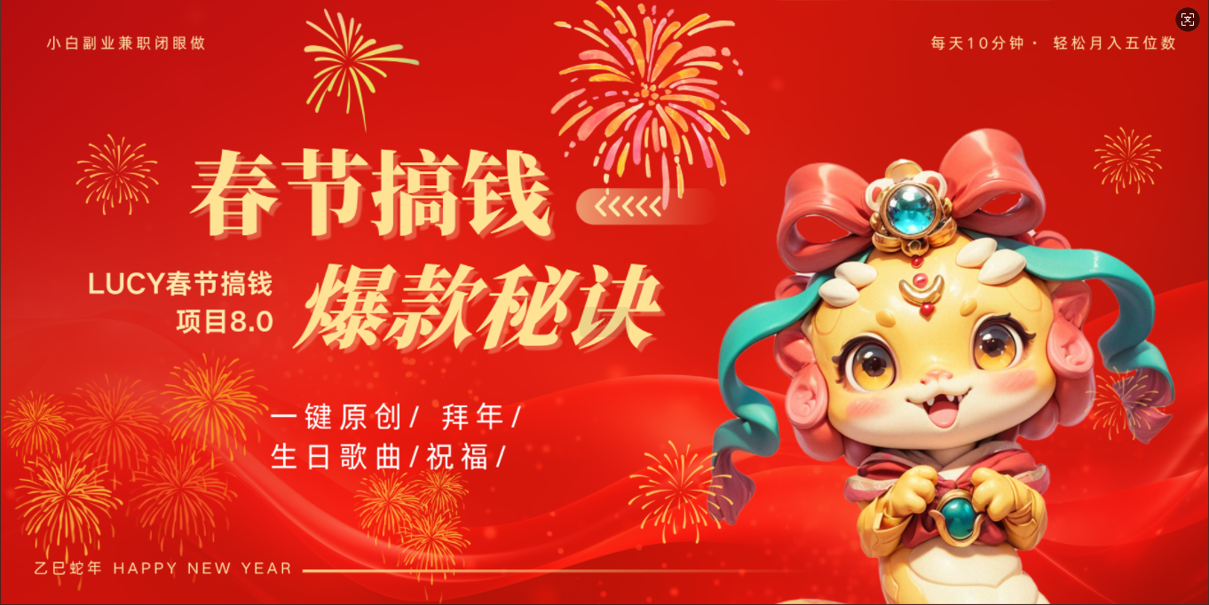 AI春节搞钱8.0升级版 蝴蝶号超火爆生日定制视频  AI一键生成原创音乐   春节可以定制拜年视频 小宝宝 拜年 宠物拜年 每日轻松十分钟  月赚米1W+  抓紧冲！-荔枝网络