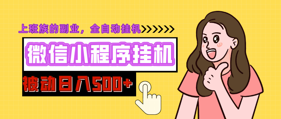 微信小程序挂机推广，日入500+，全自动被动收益-荔枝网络
