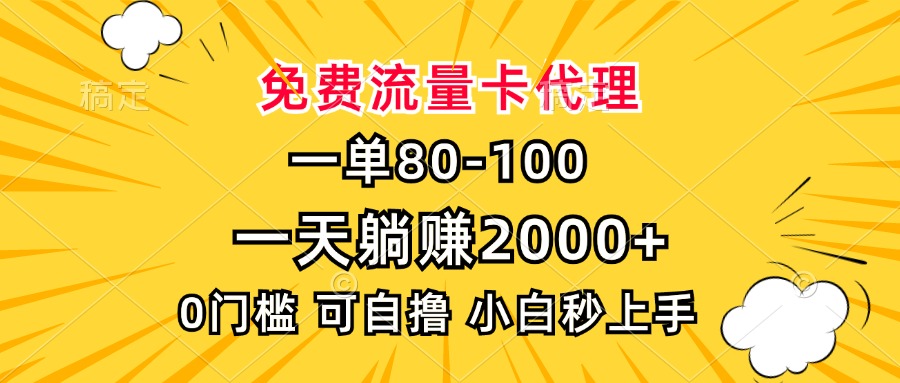 一单80，免费流量卡代理，0门槛，小白也能轻松上手，一天躺赚2000+-荔枝网络