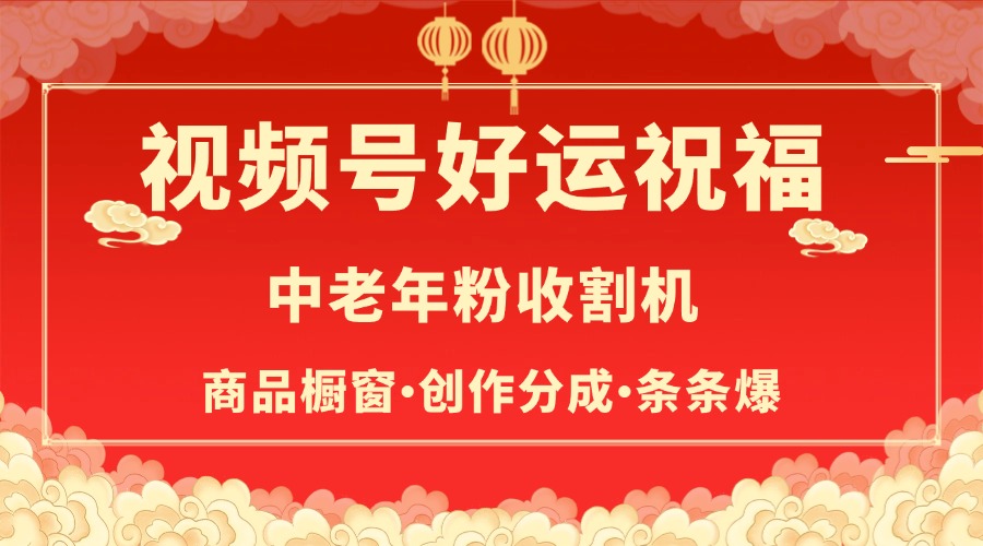 视频号最火赛道，商品橱窗，分成计划 条条爆-荔枝网络