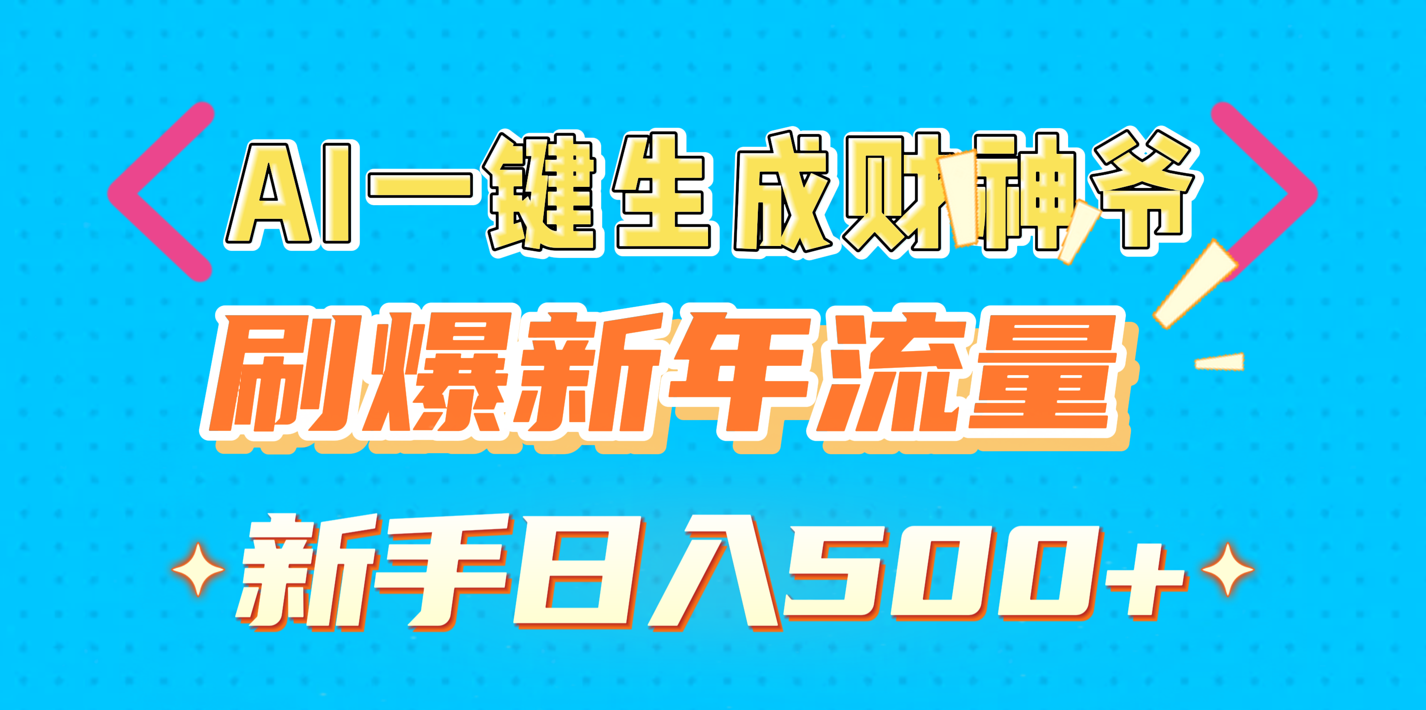 AI一键生成财神爷，刷爆新年流量，新手日入500+-荔枝网络