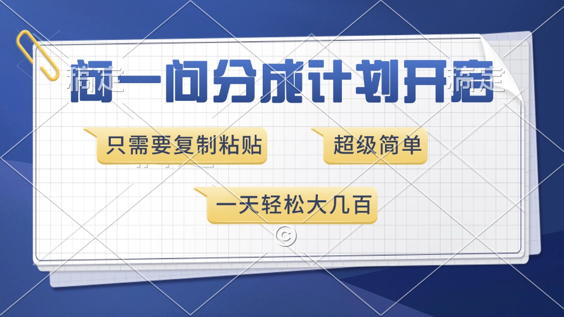 问一问分成计划开启，只需要复制粘贴，超简单，一天也能收入几百-荔枝网络