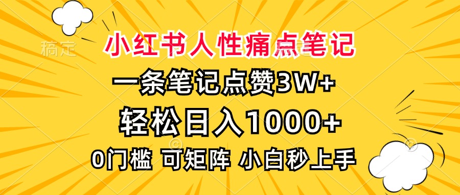 小红书人性痛点笔记，一条笔记点赞3W+，轻松日入1000+，小白秒上手-荔枝网络