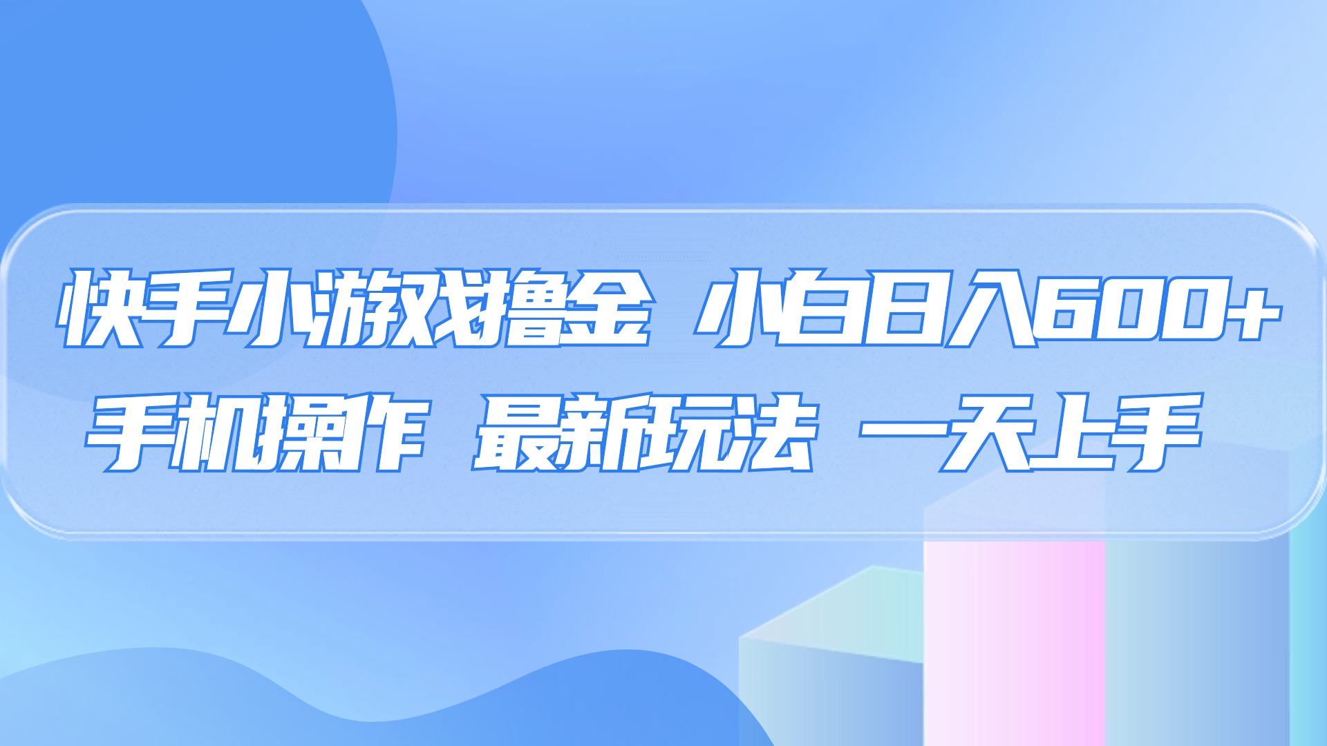 快手小游戏撸金，有手就行，0资金0门槛，小白日入500+-荔枝网络