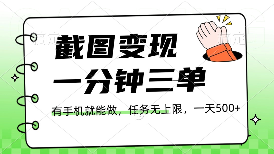 截图变现，一分钟三单，接单无上限，一部手机就能做，一天500+-荔枝网络