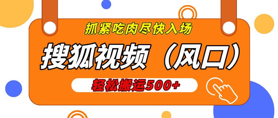 搜狐视频，新风口，1天200-500收益，抓紧吃肉！-荔枝网络