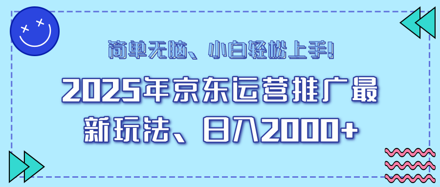 AI京东运营推广最新玩法，日入2000+，小白轻松上手！-荔枝网络