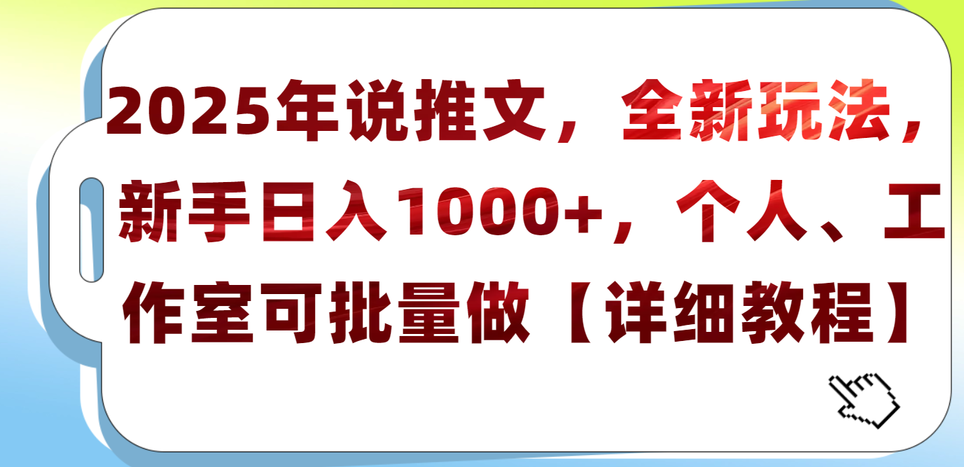 2025年小说推文，全新玩法，新手日入1000+，个人工作室可批量做【详细教程】-荔枝网络