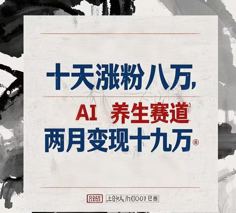 十天涨粉八万,AI养生赛道，两月变现19万-荔枝网络