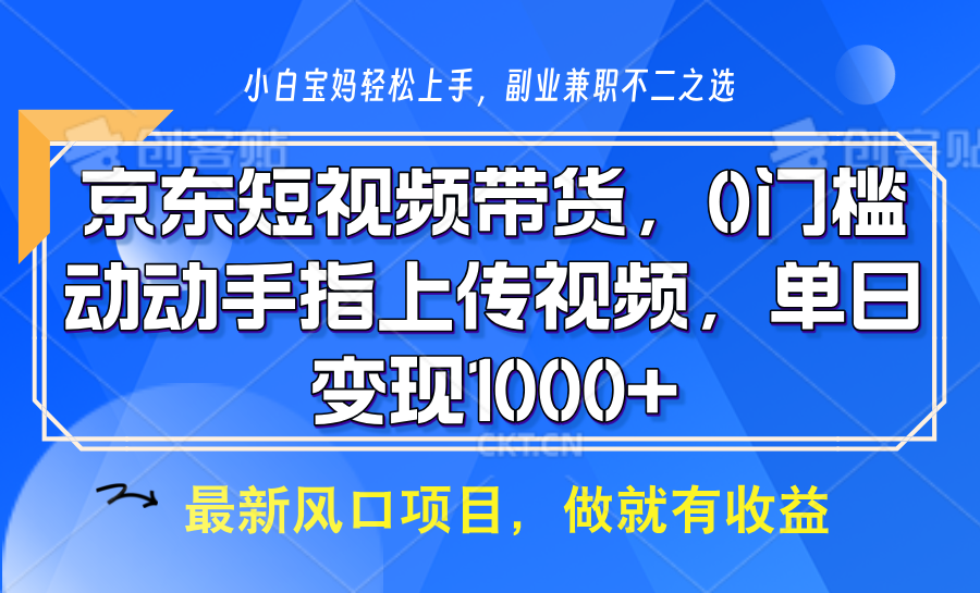 京东短视频带货，只需上传视频，坐等佣金到账-荔枝网络