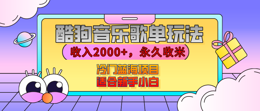 【揭秘】酷狗音乐歌单玩法，用这个方法，收入2000+，永久收米，有播放就有收益，冷门蓝海项目，适合新手小白-荔枝网络