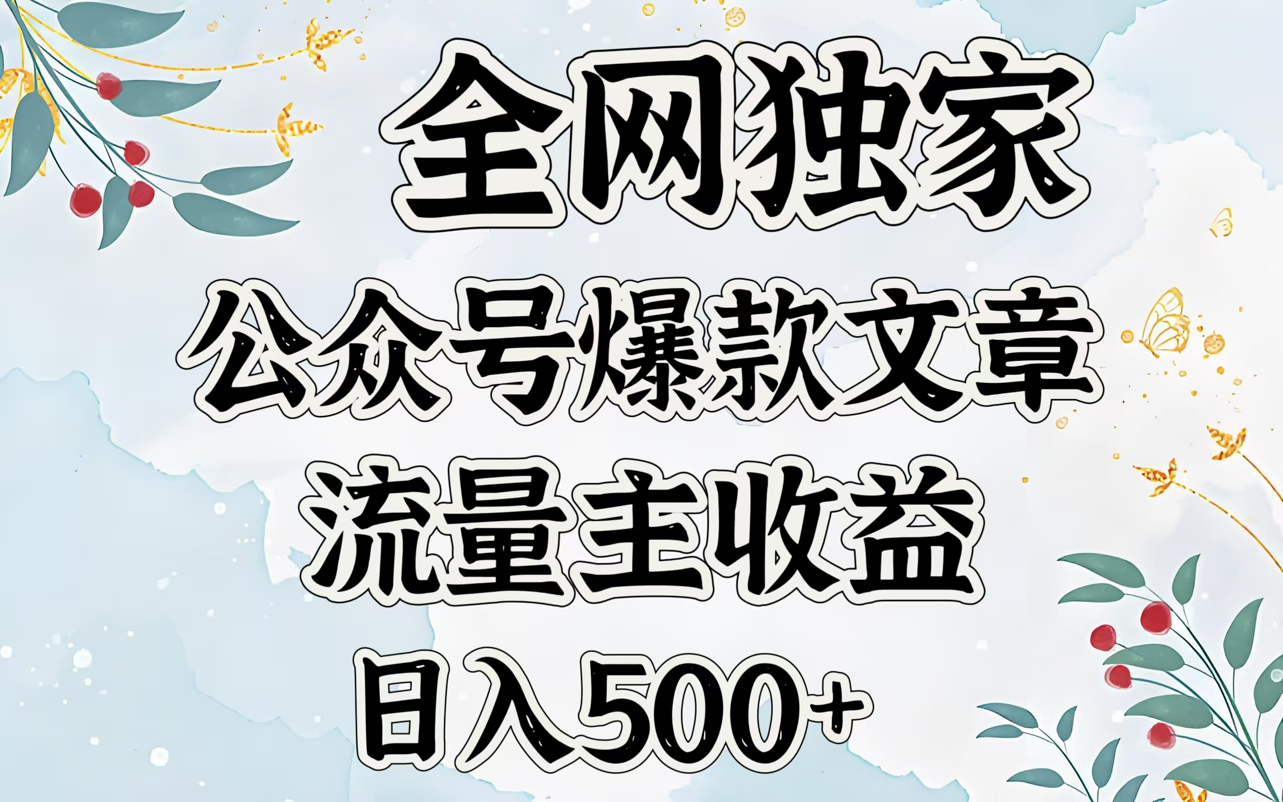 全网独家公众号爆款文章，流量主收益日入500＋-荔枝网络