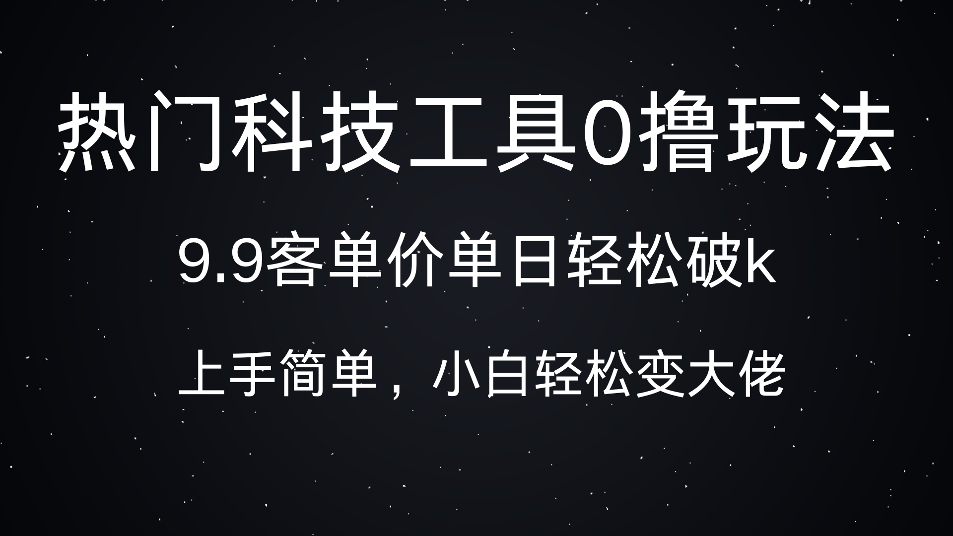 热门科技工具0撸玩法，9.9客单价单日轻松破k，小白轻松变大佬-荔枝网络
