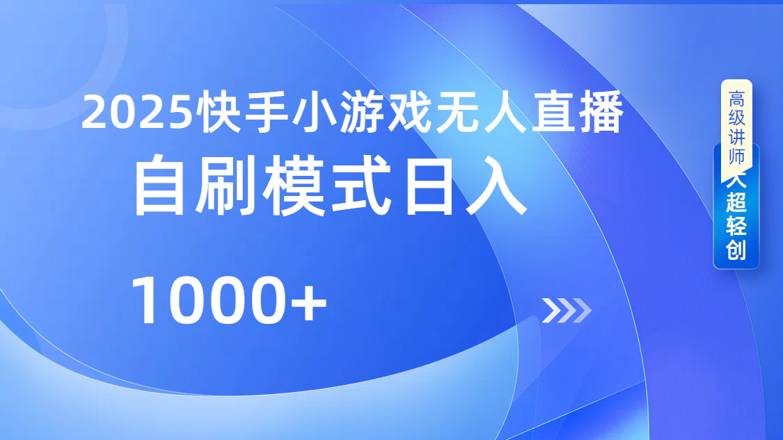 快手小游戏自撸玩法日入1000➕-荔枝网络