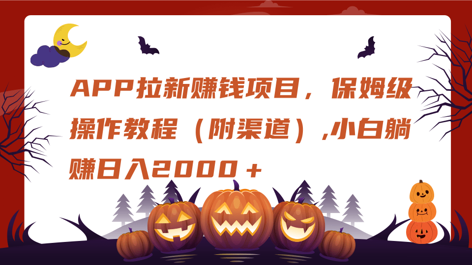 APP拉新赚钱项目，保姆级操作教程（附渠道）,小白躺赚日入2000＋-荔枝网络